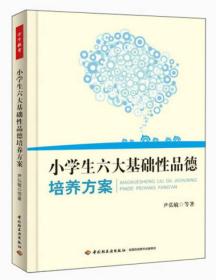 小学生六大基础性品德培养方案