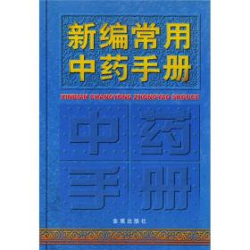 新编常用中药手册