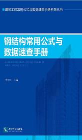 钢结构常用公式与数据速查手册
