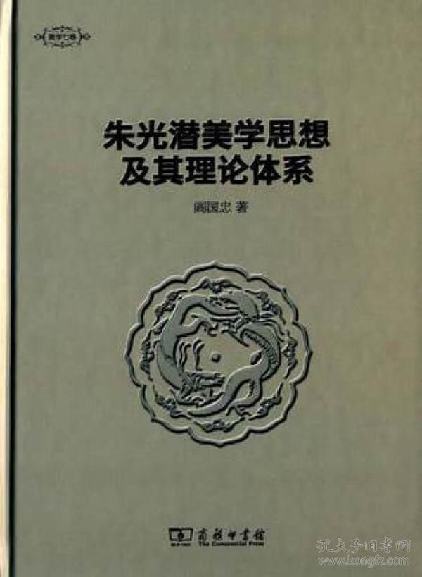 朱光潜美学思想及其理论体系/美学七卷