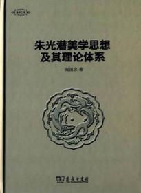 朱光潜美学思想及其理论体系/美学七卷