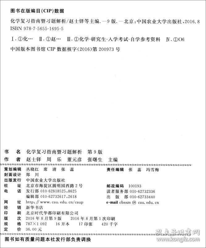 特价现货！化学复习指南暨习题解析(第9版)赵士铎周乐董元彦张曙生9787565516955中国农业大学出版社