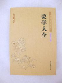 蒙学大全 含三字经百家姓千字文神童诗弟子职小儿语名贤集等19部经典