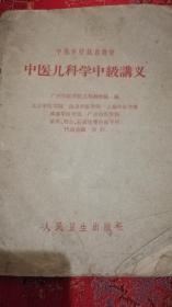 《中医儿科学中级讲义》1964年5月1版7印