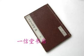 官板《 春秋名号归一图》附春秋年表 1册全  1801年 精刻 线装木板