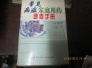 常见病症家庭用药速查手册