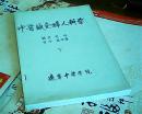 中医针灸妇人科学下册油印本-中日两种文字