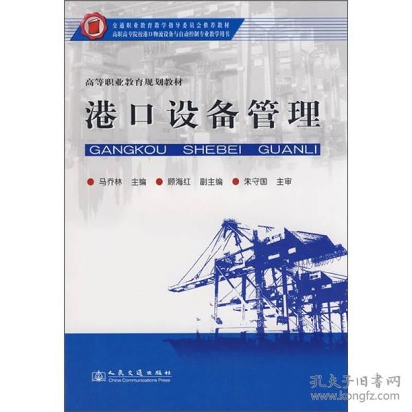 交通职业教育教学指导委员会推荐教材·高等职业教育规划教材：港口设备管理