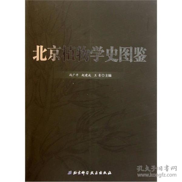北京植物学史图鉴