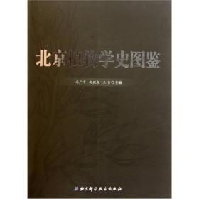 北京生物资源系列丛书：北京植物学史图鉴