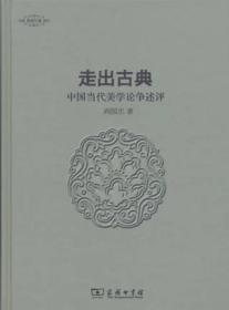 走出古典:中国当代美学论争述评/美学七卷