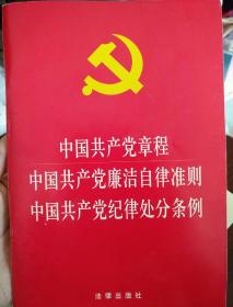 中国共产党章程 中国共产党廉洁自律准则 中国共产党纪律处分条例（2015年版）