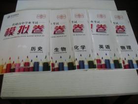 ★【5本合售】普通高中学业考试模拟卷：物理，化学，生物，历史，英语，内附答案