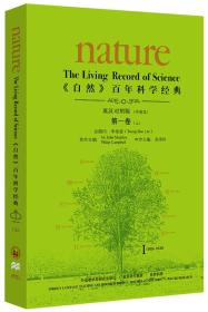 <自然>百年科学经典(英汉对照平装版)第一卷上(1869-1930)