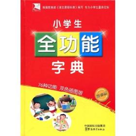 方洲新概念：小学生全功能字典（32开）