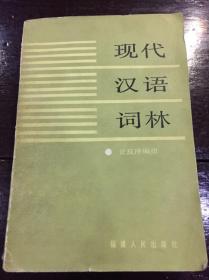 现代汉语词林