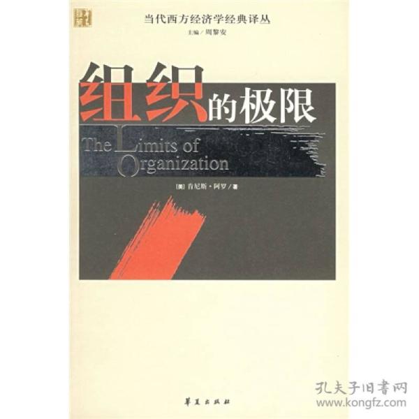 组织的极限