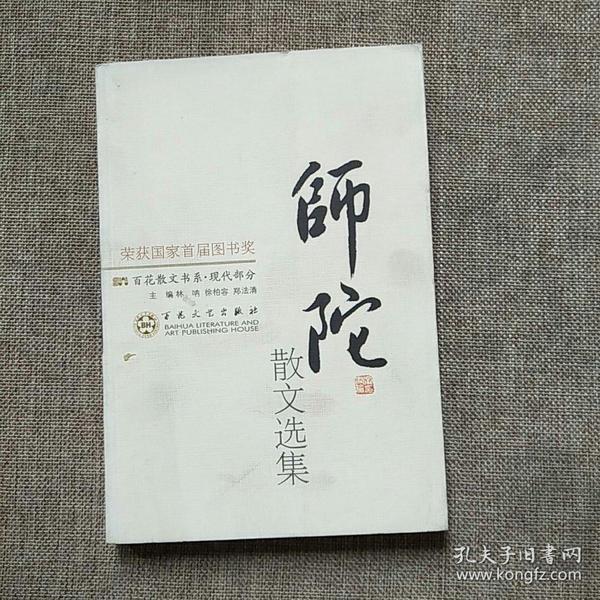 师陀散文选集——百花散文书系·现代散文丛书