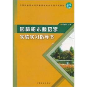 高等院校园林与风景园林专业规划实践教材：园林树木栽培学实验实习指导书