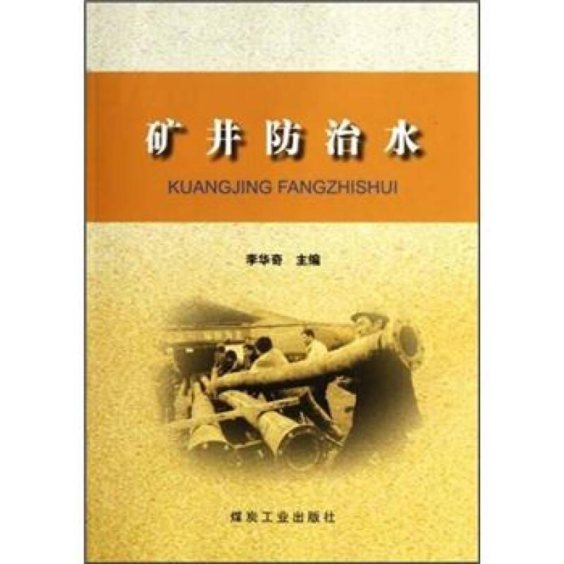 礦井防治水——這本《礦井防治水》由李華奇主編，從介紹我國礦井防治水概況入手，簡要介紹了地下水的基本知識以及礦井的充水條件，詳細(xì)介紹了礦井水文地質(zhì)觀測和基礎(chǔ)資料、礦井水