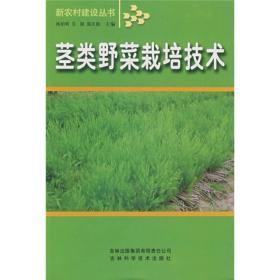 新农村建设-茎类野菜栽培技术