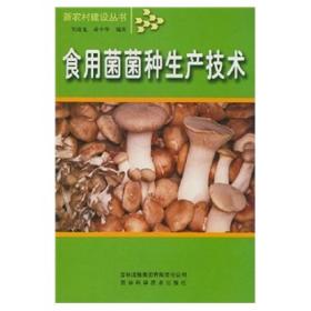 新农村建设丛书：食用菌菌种生产技术