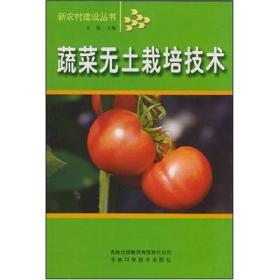 新农村建设丛书：蔬菜无土栽培技术