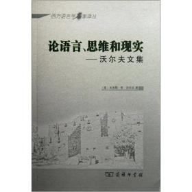 论语言、思维和现实：沃尔夫文集