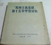 马列主义基础第十五章学习资料　 1953年9月1日第1版第2次印刷　9成品相