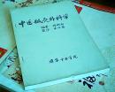 中医针灸外科学油印本-中日两种文字