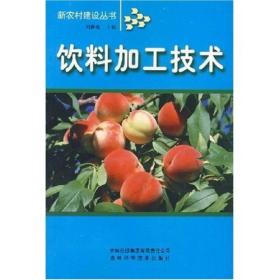 新农村建设丛书：饮料加工技术