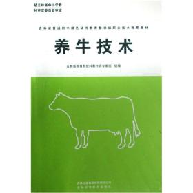 吉林省普通初中绿色证书教育暨初级职业技术教育教材：养牛技术