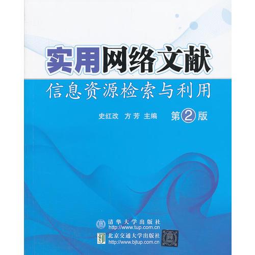 實用網(wǎng)絡(luò)文獻信息資源檢索與利用（第2版）