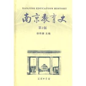 南京教育史-第2版