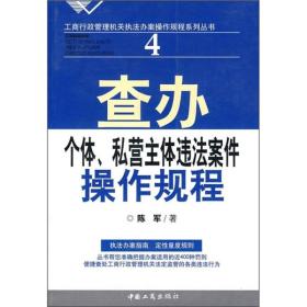 查办个体、私营主体违法案件操作规程