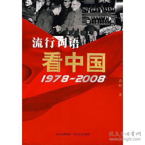 30年流行词语看中国 高虹 四川文艺出版社 2008年11月01日 9787541127519