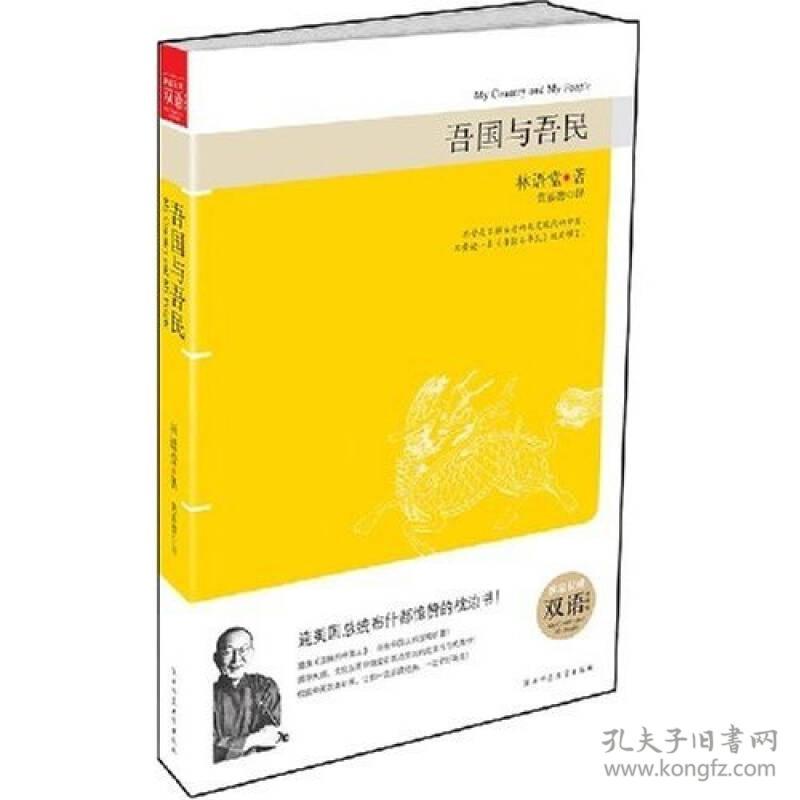 吾国与吾民：权威中英双语对照