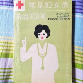 常见妇女病防治300问