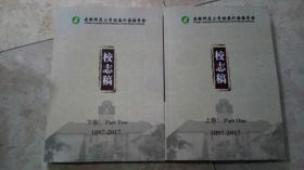 安徽师范大学附属外国语学校校志稿（上下）大16开两厚册 建校120周年纪念