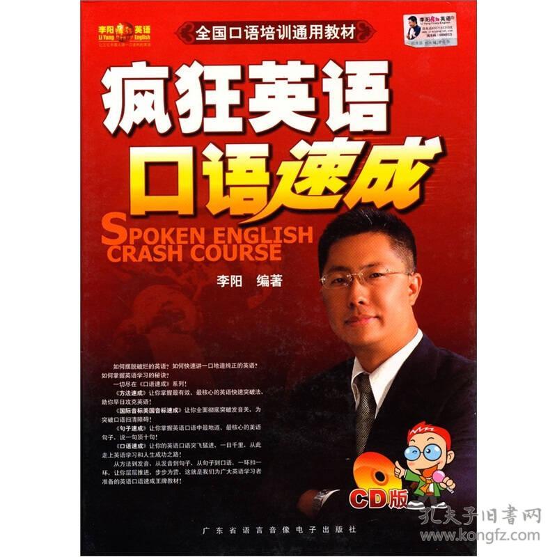 疯狂英语口语速成（CD版）盒装 李阳 广东省语言音像出版社 2004年06月01日 9787884971374