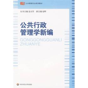 公共管理专业系列教材：公共行政管理学新编