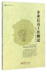 当代学人文库：企业信访工作概论