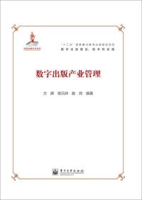 “十二五”国家重点图书出版规划项目·数字出版理论、技术和实践：数字出版产业管理