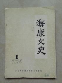 海康文史 （1984年第1期）