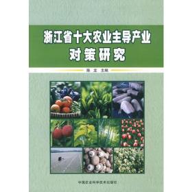 浙江省十大农业主导产业对策研究