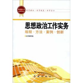 基层党务工作科学化丛书：思想政治工作实务