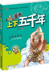 漫画上下五千年：盘古开天（上古·五帝·夏朝·商朝）