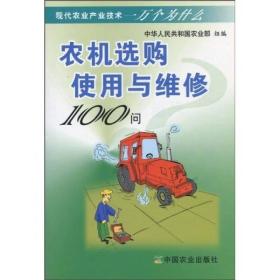 现代农业产业技术一万个为什么：农机选购使用与维修100问