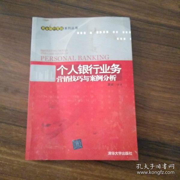 个人银行业务营销技巧与案例分析