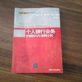 个人银行业务营销技巧与案例分析